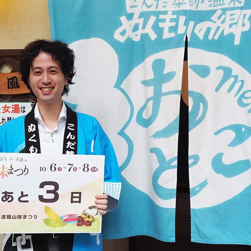丹波篠山味まつり19 あと ３ 日 丹波篠山味まつり 味まつりの帰りに温泉によって 帰るってのもいいですね 詳細はこちら T Co Itjgjue7vr 丹波篠山味まつり 秋 食の秋 丹波篠山 篠山