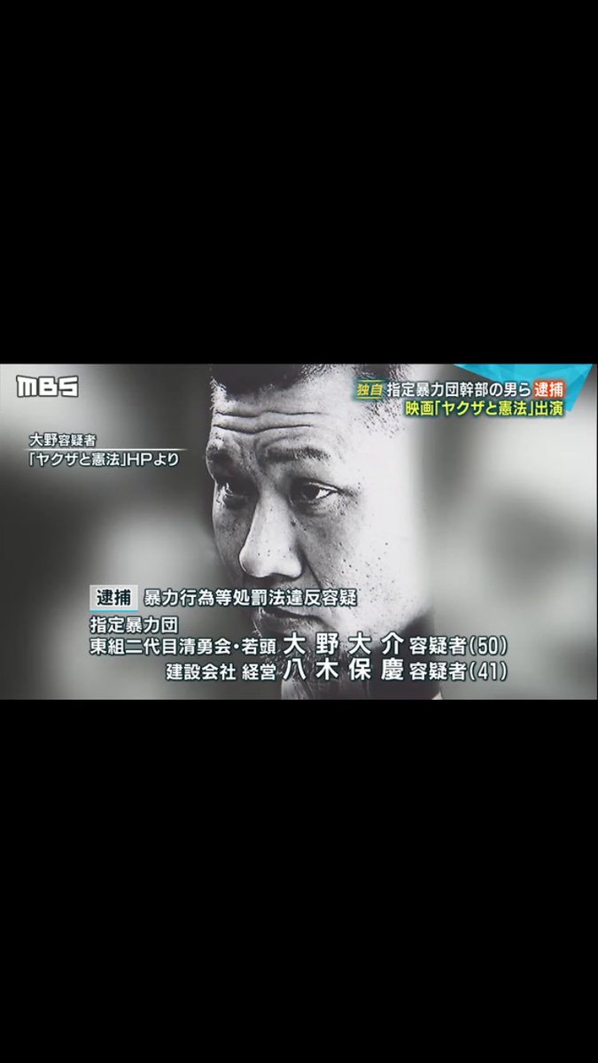 Z R Cos8 Isin8 A Twitteren 映画 ヤクザと憲法 逮捕された人物二人情報添付 Mbs