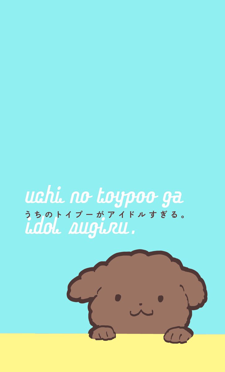 うちのトイプーがアイドルすぎる 皆のアイドル クーさん が虹の橋を渡る Togetter うちのトイプーがアイドルすぎる 皆のアイドル クーさん が虹の橋を渡る Togetter