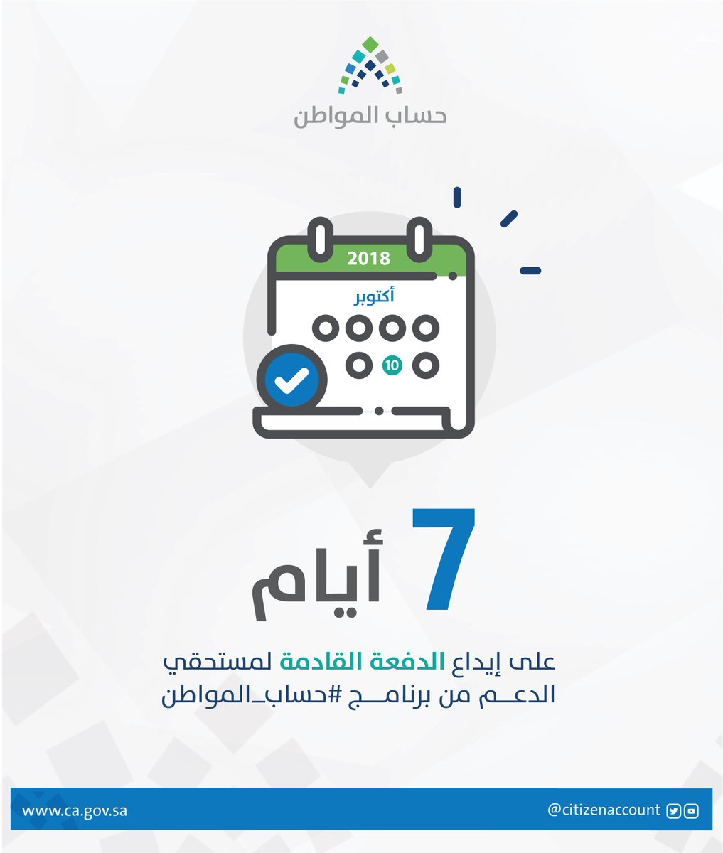 حساب المواطن Twitterissa تبقى 7 أيام على إيداع الدفعة الحادية عشر شهر أكتوبر لمستحقي الدعم من برنامج حساب المواطن