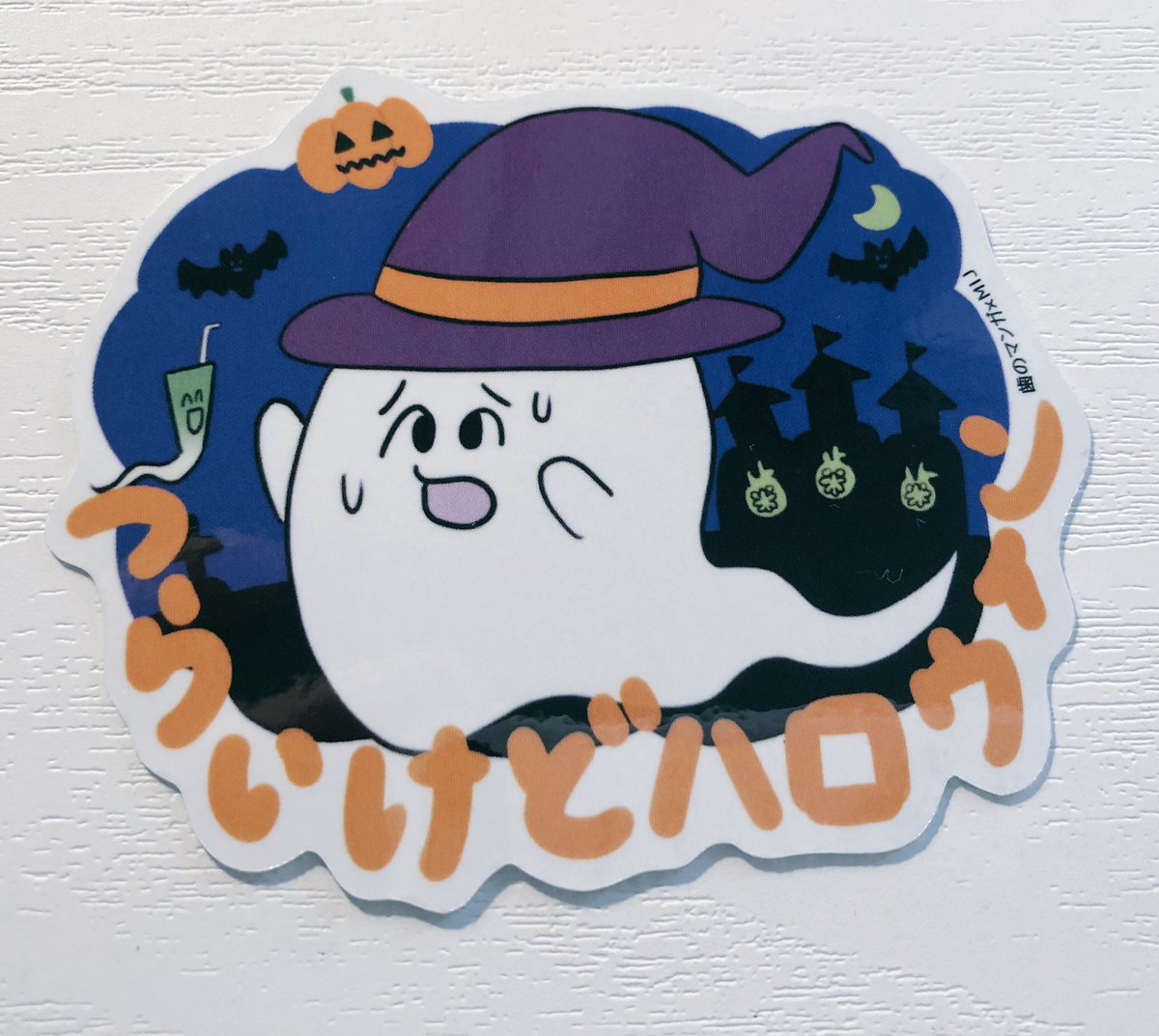 10/6(土)今週末よりHalloweenステッカーがMIJにて発売されます???

・原宿竹下通り店
・新宿サブナード店
・ABAB上野店
・キャナルシティ博多店(NEW)
4店舗にてお買い求め頂けます。

31日までと短い期間での販売となりますので皆様お見逃しなく〜??? 