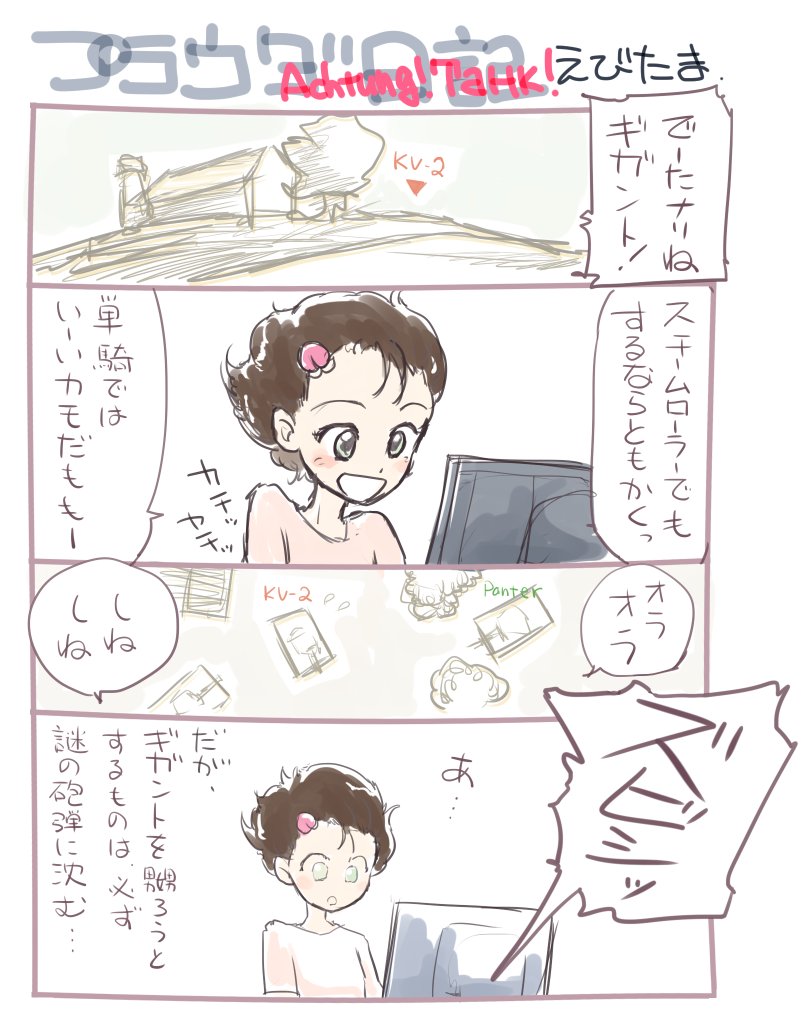 えびたま プラウダ日記 Ebitamamix さんの漫画 31作目 ツイコミ 仮