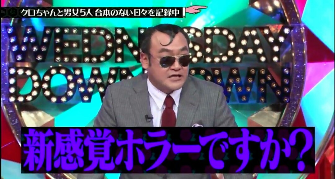 水曜日のダウンタウン 18年10月3日 水 ツイ速まとめ