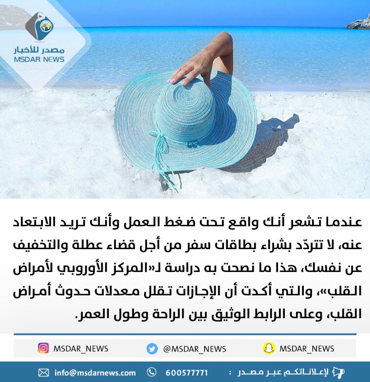 MSDAR_NEWS's tweet photo. خذ إجازة طويلة فالإجازات تسهم في إطالة الأعمار.
#مصدر_للأخبار https://t.co/8zzpForB9y