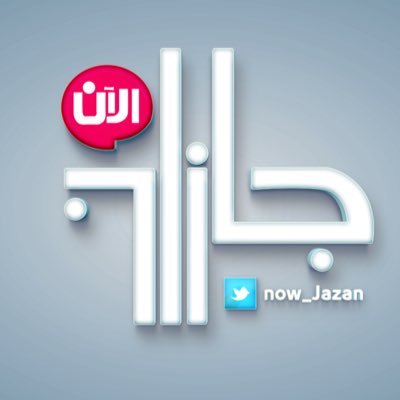 حساب #جازان_الان الاحتياطي قوموا بمتابعته و #ريتويت لطفاً الى ان يعود الحساب الرسمي ❤️
#رتويت
(<a href="/jazanDoc/">جازان الوثائقية</a> )