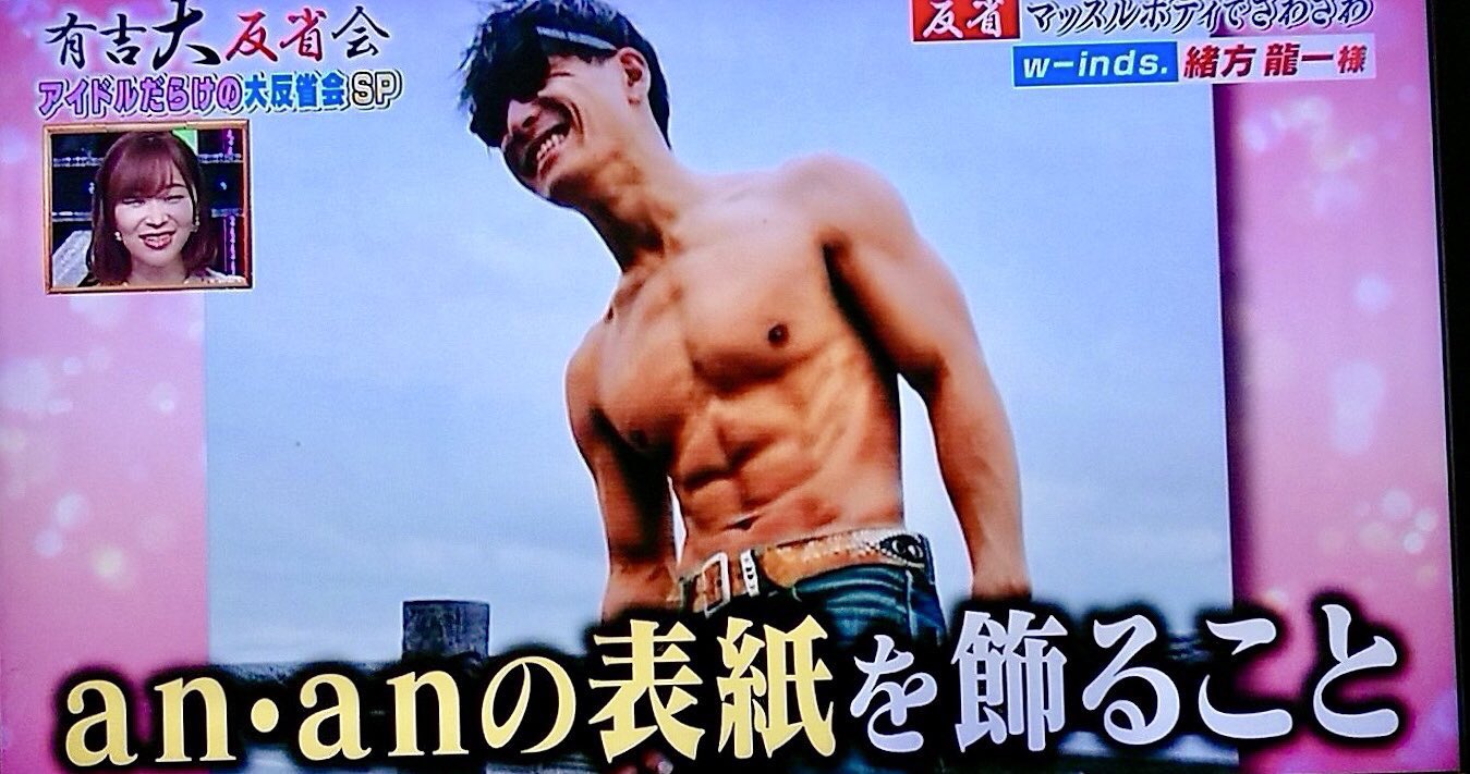 ちゃむ Anan Mag 様 自然を愛してやまない 鍛え上げられた筋肉と八重歯がポイントな甘い笑顔の持ち主 緒方龍一です ぜひ お願いします W Inds 緒方龍一 Ryu Winds