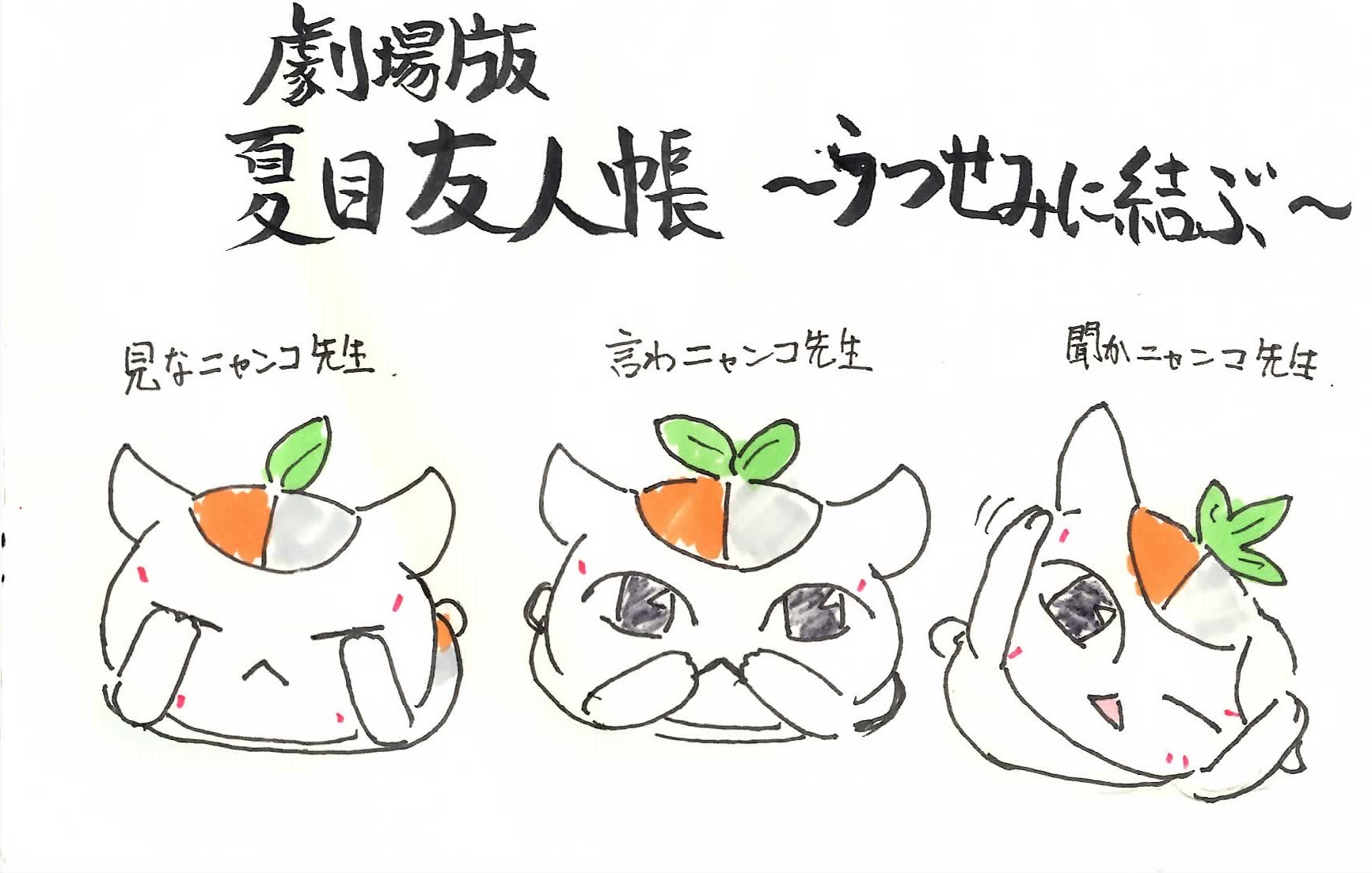 つち瓶 على تويتر 夏目友人帳 うつせみに結ぶ を公開初日ライブビューイングで観てきた 今言うのかよ 笑 やはり気になったのは 3ニャンコ先生 かわええわ 笑 3匹ということで