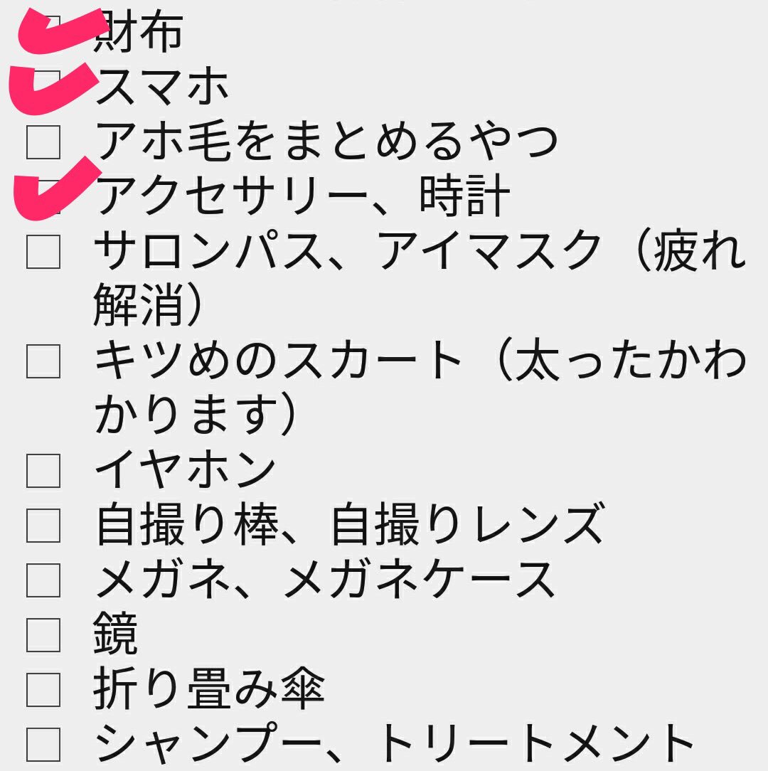 Naricomn 昼にツイートした 女子のお泊まり 旅行に持っていくものリストらしいです よ ご活用ください チェック入ってるのは私が絶対旅行にもっていくものです 旅先で何するかによって持ち物全然違うよねー T Co Fxgcnqngnh Twitter Naricomn 昼にツイートした 女子のお泊まり 旅行に持っていくものリストらしいです よ ご活用ください チェック入ってるのは私が絶対旅行にもっていくものです 旅先で何するかによって持ち物全然違うよねー T Co Fxgcnqngnh Twitter