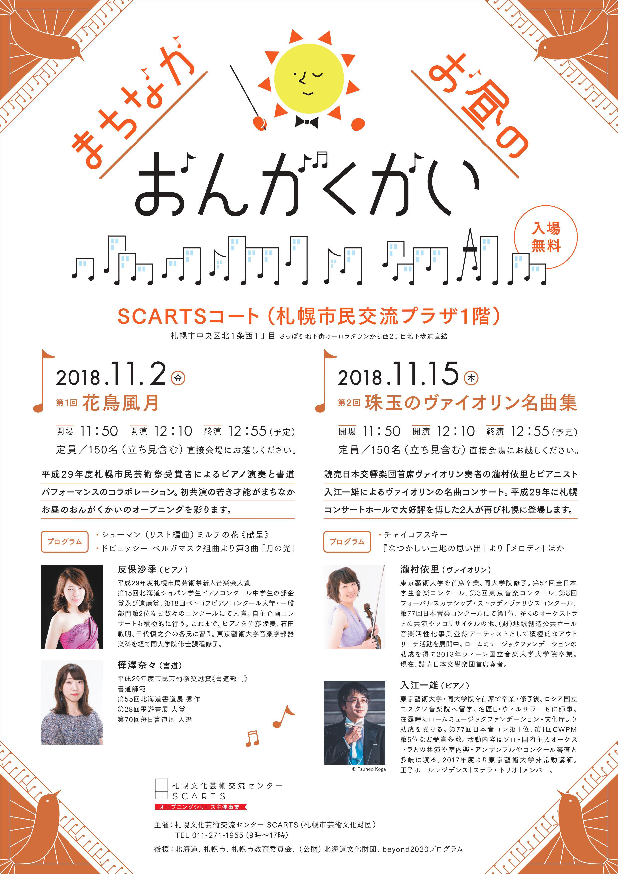 札幌文化芸術交流センター Scartsさんはtwitterを使っています 11月からは 誰でも気軽にコンサートをお楽しみいただける まちなかお昼の おんがくかい がスタートします 第１回目は11月２日に開催 ピアノ演奏と書道パフォーマンスの目にも耳にも楽しい