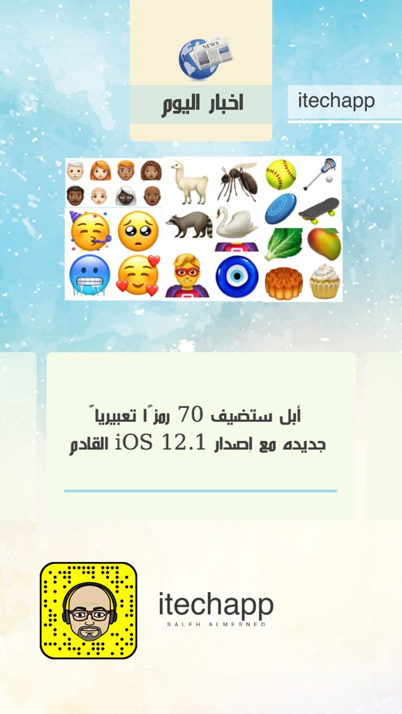smesned's tweet photo. ابل ستضيف 70 رمزاً تعبيرياً جديده في اصدار ios12.1 القادم
#ابل
#itechapp https://t.co/7zuwlr6MFu