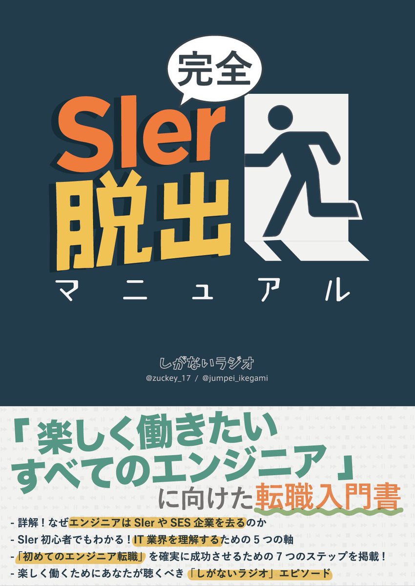 Gami デジタル教育系youtuber兼エンジニア Twitterren 技術書典5 お27 で 完全sier脱出マニュアル を頒布します レガシーな環境を脱出してエンジニアとして楽しく働きたい人が 転職までの手順やノウハウを知って不安なく転職活動に踏み出せること を目指す本