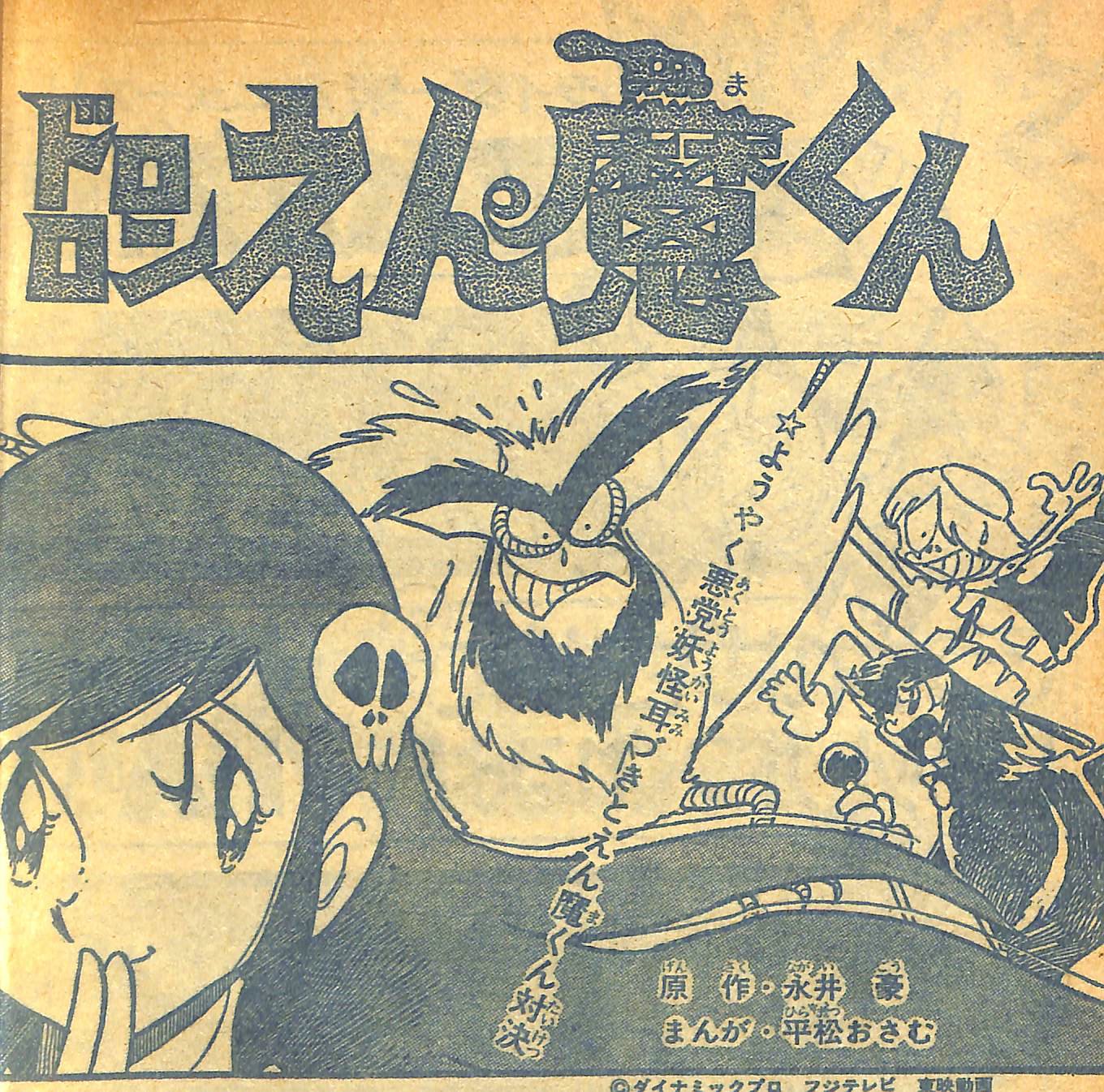 ま ドロロンえん魔くん テレビランド 73年12月号より平松おさむ氏のコミカライズ 悪党妖怪耳づきは幻覚で校長室をトイレにみせそれに惑わされた女子生徒が 好みの絵柄でこういう事されるとドキドキします T Co Dk4tqqmyli Twitter