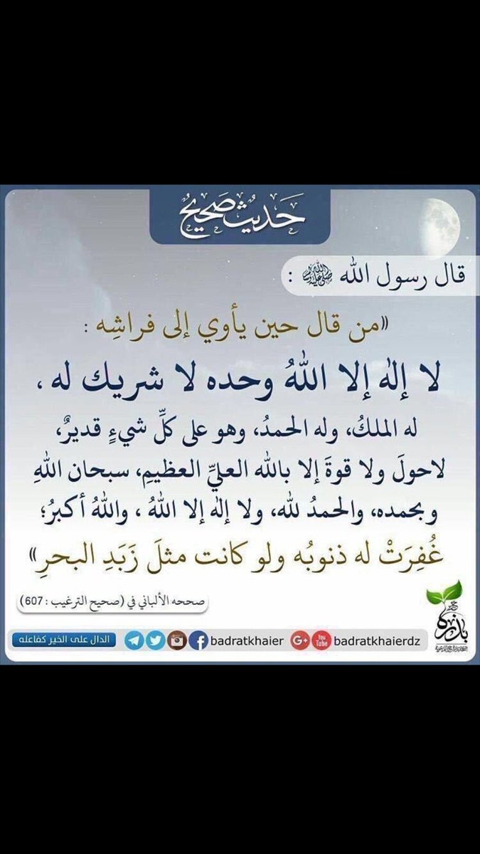 do3a_71's tweet photo. #املا_صحيفتك_بالاستغفار

"السعادة في العبادة وقال بعض العلماء ان افضل عبادة على الوسادة"
"وذلك لسهل الذكر وهناك من الذكر اليسير جدا باجر عظيم جدا"

"اذا كنت تقول هذه الادعية وتعود نفسك عليها فانت من الموفقين باذن الله"

(اذكار النوم)

"تغفر ذنوبك ولو كانت كزبد البحر" https://t.co/DgO1PCL9J0