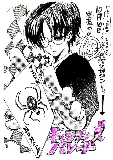 もう予告が出てるということで、ダンガンロンパの小高和剛さんと週刊マガジンで連載させていただきます！10日発売の来週号から『ギャンブラーズパレード』よろしくお願いします！ 