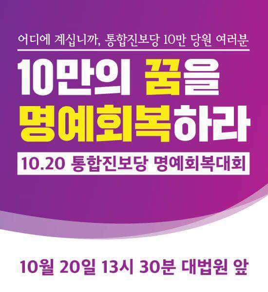 통합진보당 당원으로서 반듯이 통합진보당의 명예회복은 돠어야 하며, 사법적폐와 더불어 책임자는 구속되어야 한다.