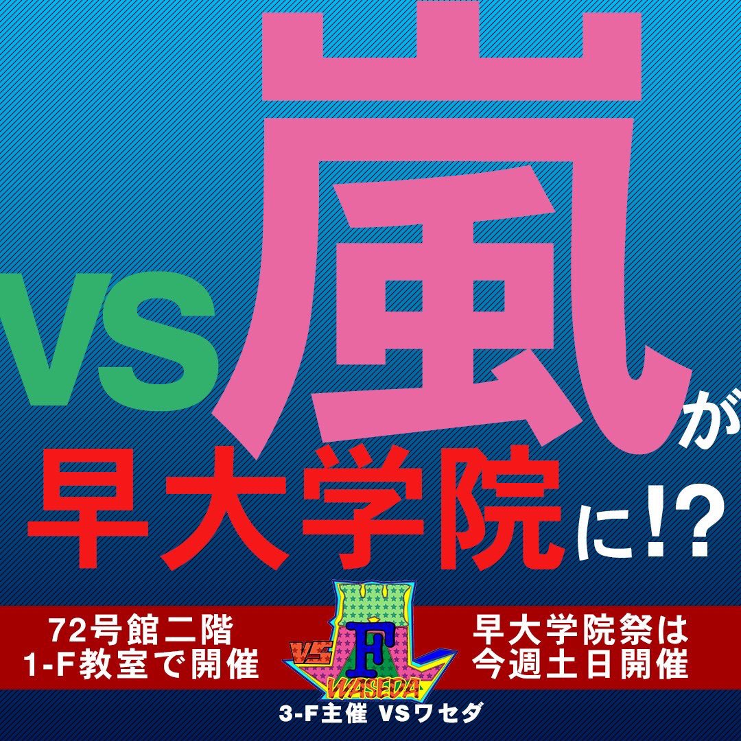Vsワセダ 早大学院3f文化祭 10 6 7 3fwaseda Twitter Vsワセダ 早大学院3f文化祭 10 6 7 3fwaseda Twitter