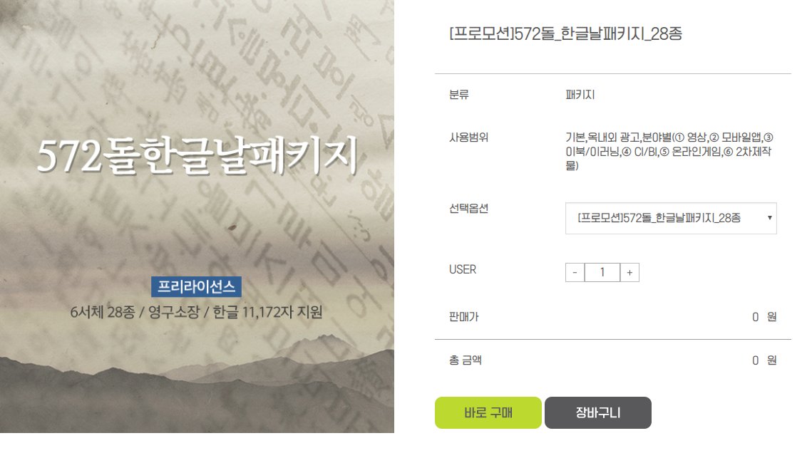 h_y_e_a_'s tweet photo. 아싸리 한글날 0원패키지 영구소장11172자 폰트 다운부터받고보세요 광고아님 https://t.co/UcYp1NwI5X