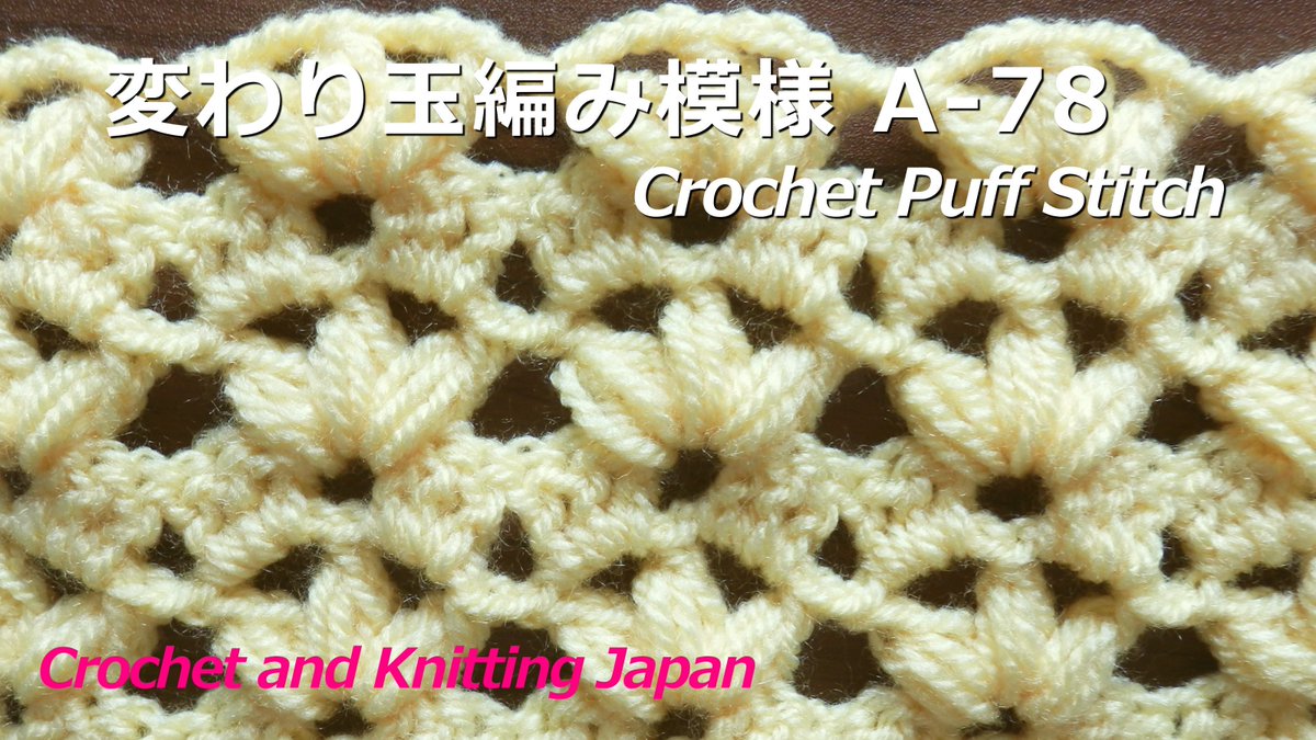 Crochet And Knittingクロッシェジャパン Ar Twitter ふっくら可愛い 中長編み3目の変わり玉編みの模様編みです 伸縮性のある編地です マフラーやスカーフにも T Co Fl3ydlab かぎ針編み 変わり玉編み模様の編み方 A 78 Crochet Puff Stitch