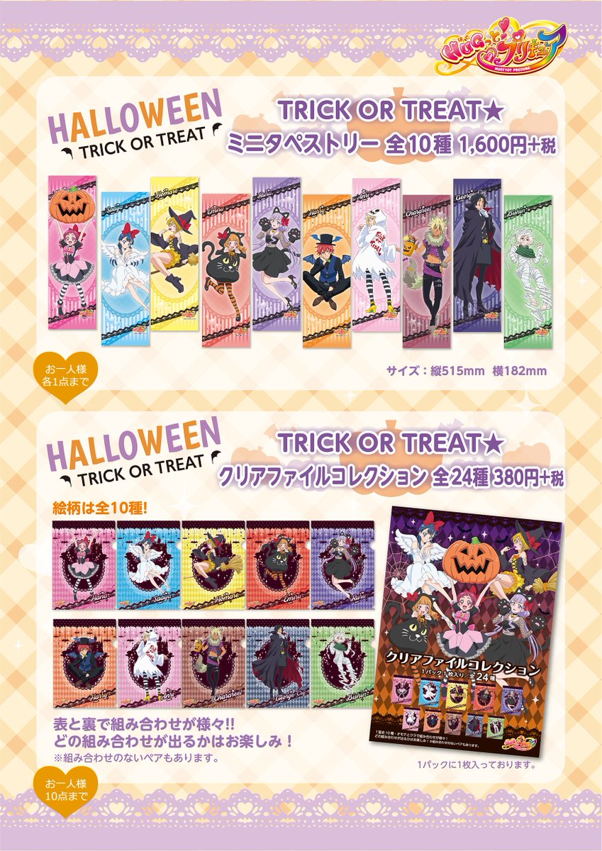プリキュア プリティストア Twitter પર 今年もワクワクする時期がやってきた プリティストアのハロウィンフェアは10 13 土 からスタート 今年もかわいい商品を取り揃えてお待ちしております 13日 14日の2日間は各商品にpopに記載の通りの個数制限を設け プリキュア プリティストア Twitter પર 今年もワクワクする時期がやってきた プリティストアのハロウィンフェアは10 13 土 からスタート 今年もかわいい商品を取り揃えてお待ちしております 13日 14日の2日間は各商品にpopに記載の通りの個数制限を設け