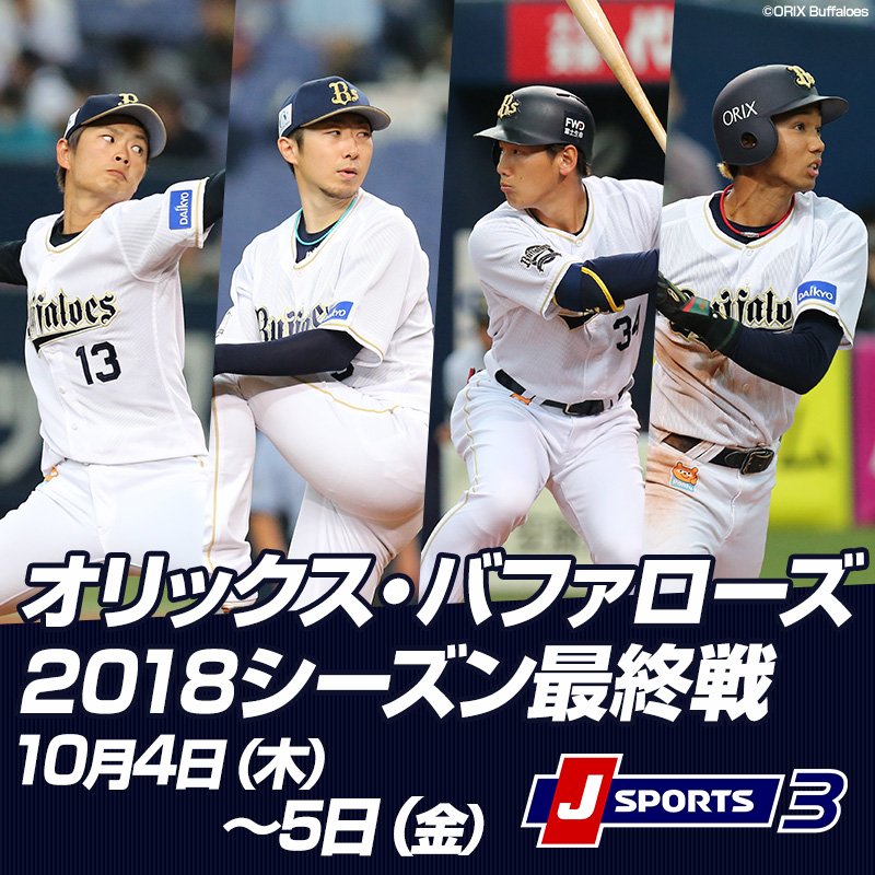 J Sports オリックス好き 18シーズン最終戦 オリックス バファローズ 福岡ソフトバンクホークス 戦を J Sportsで試合開始から試合終了まで生中継でお届けします 10 4 木 5 金 17時30分 J Sports 3 T Co
