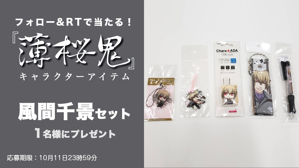 薄桜鬼10周年 キャラクターアイテムプレゼント 風間千景グッズセット 1 