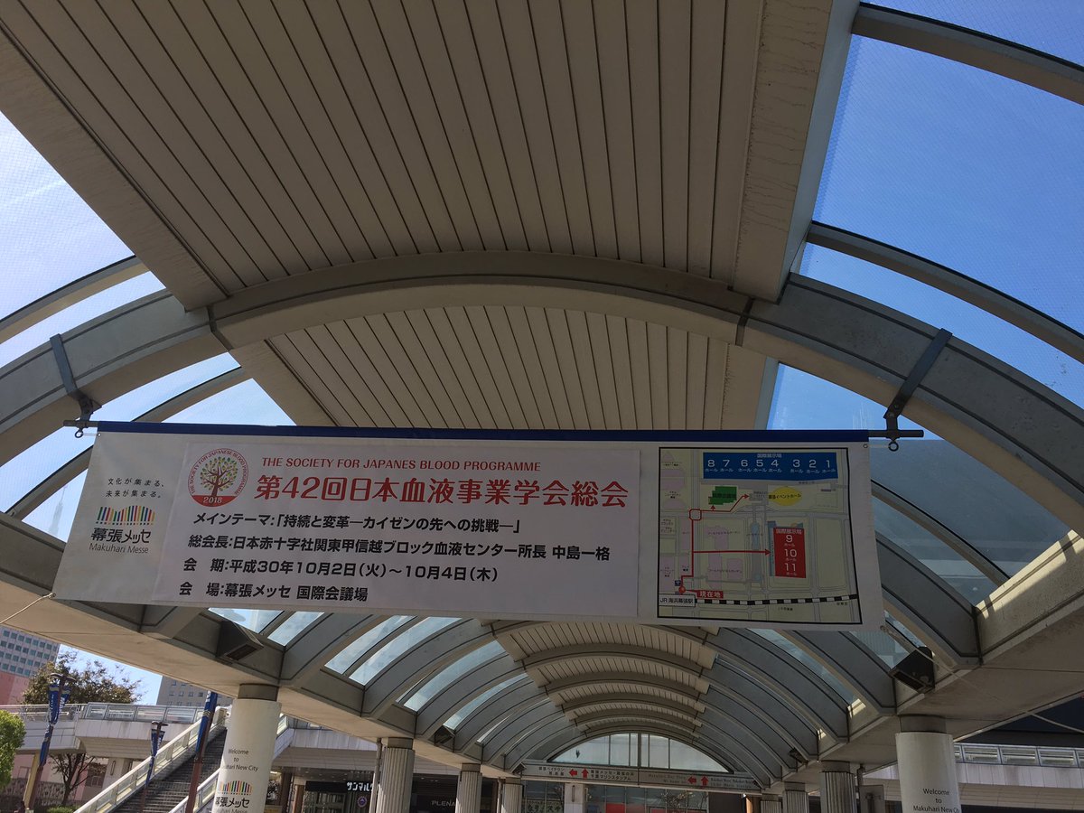 Dj献血マン 旧アカウント בטוויטר おはようございます 幕張メッセにて日本血液事業学会総会に来ております 全国の血液センター 血液事業本部の方々とお会いすることができ とても嬉しく思います 献血 についても 血液 についてもたくさん勉強してき