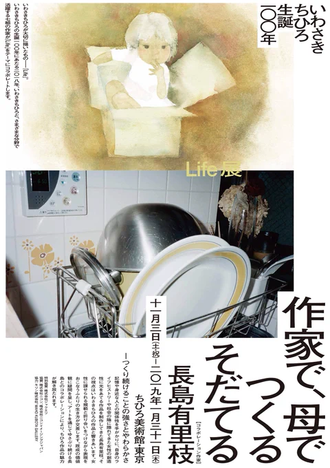 [東京館]
いよいよ明日11/3(土)から下記展覧会開催です。

 いわさきちひろ生誕100年「Life展」
 作家で、母で つくるそだてる
 長島有里枝
 https://t.co/PsoHTXHK6j

長島有里枝とのコラボレーション。どうぞご期待ください。

14時～ ギャラリートークも開催します。 