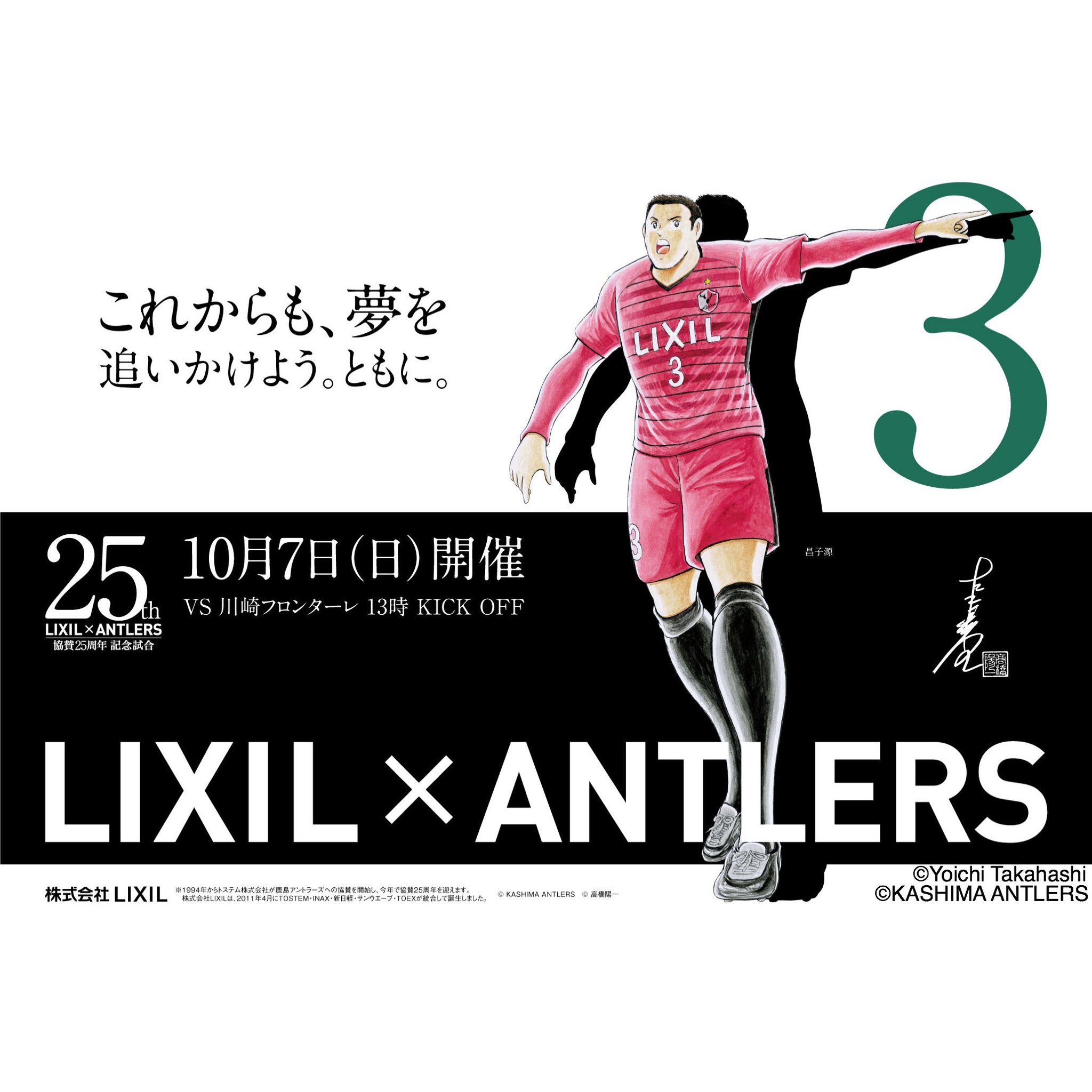 LIXIL×鹿島アントラーズ協賛25周年 キャプテン翼コラボ原画