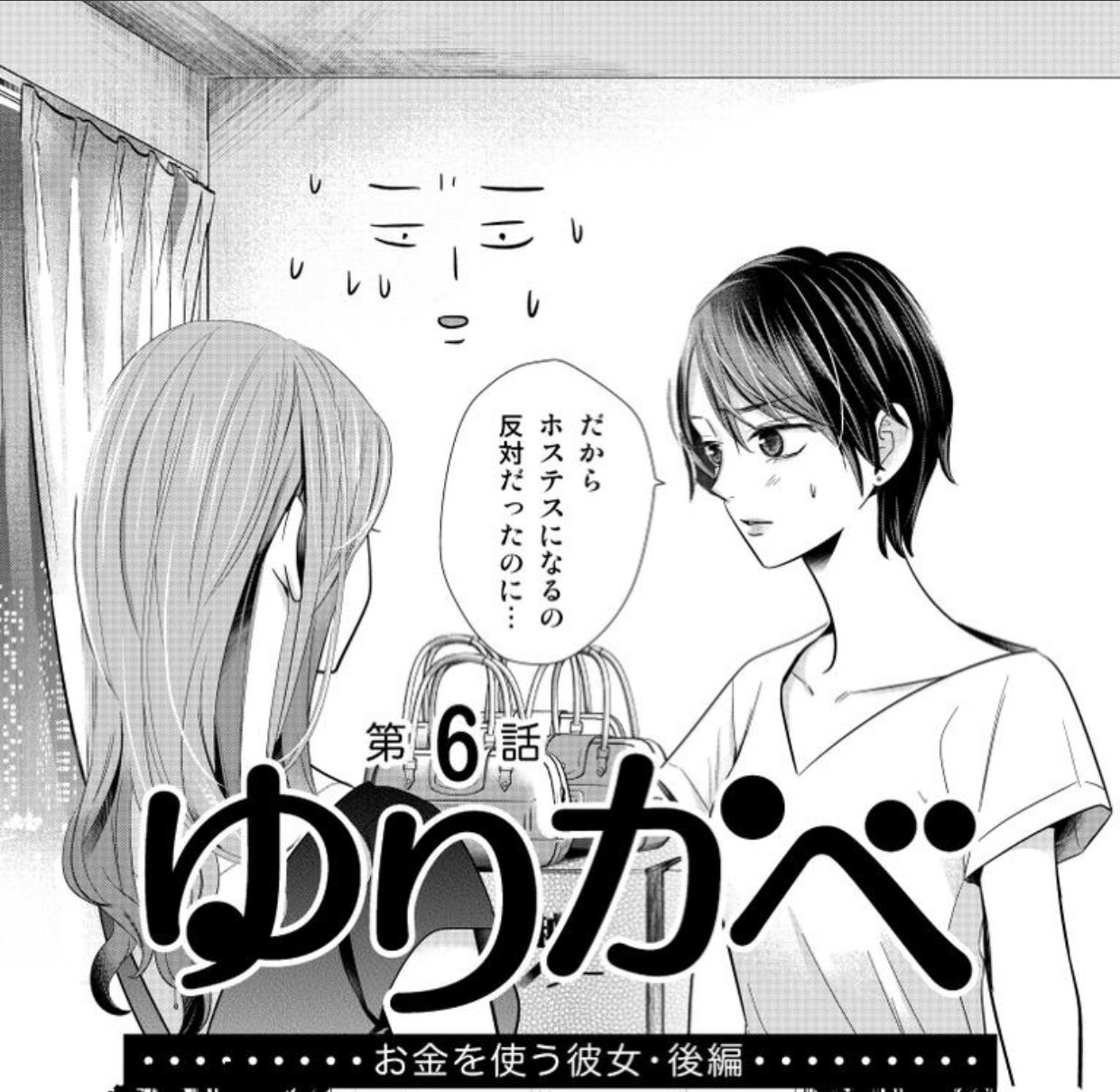 ট ইট র 東雲 スキマで漫画 ゆりかべ 6話 瀬田せた先生の発想は素晴らしいですね 今回も美女同士の百合が最高だったし 面白かったし お父様マンション購入は羨ましかった ショートとロングの百合 カップル組み合わせは至高 お互い美女フェムって