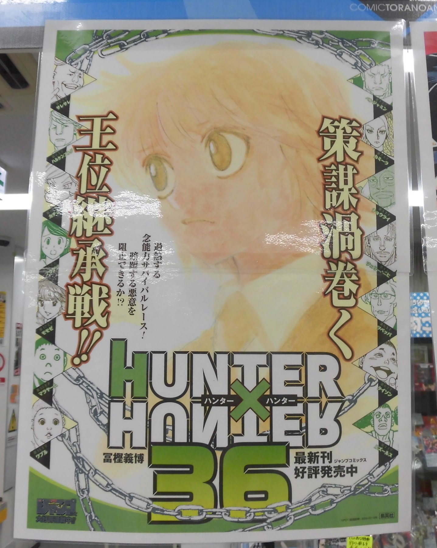 とらのあな池袋店 6f新刊情報 集英社より 冨樫義博 先生 ハンター ハンター No 36 が発売されました 更なる混沌を呼ぶ 復讐の蜘蛛ーー旅団参戦 お見逃しなく とら池b商業 T Co B07irprwif Twitter