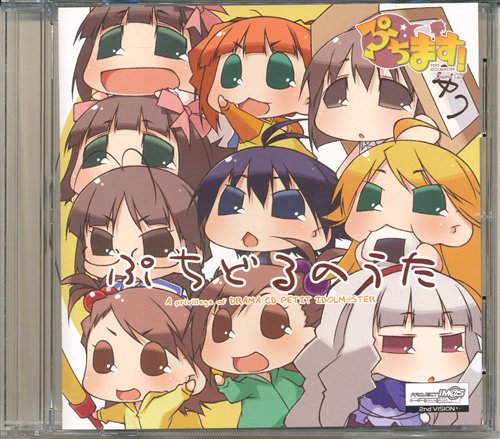 ぷちどる