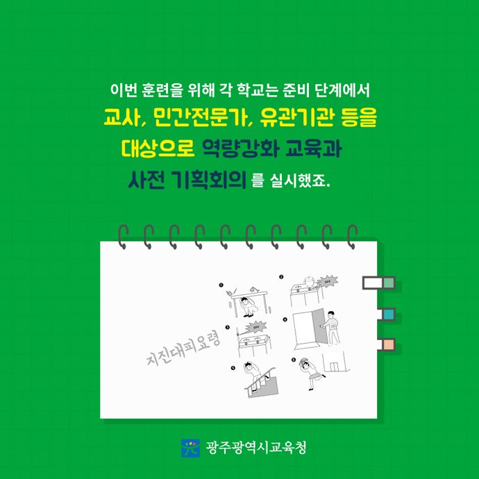 edugju's tweet image. 갑작스럽게 마주한 재난 상황!
우리 #어린이들이 어떻게 대처해야 하는지,
#광주광역시교육청이 교육부와 함께 
어린이 #재난안전훈련을 실시합니다^^