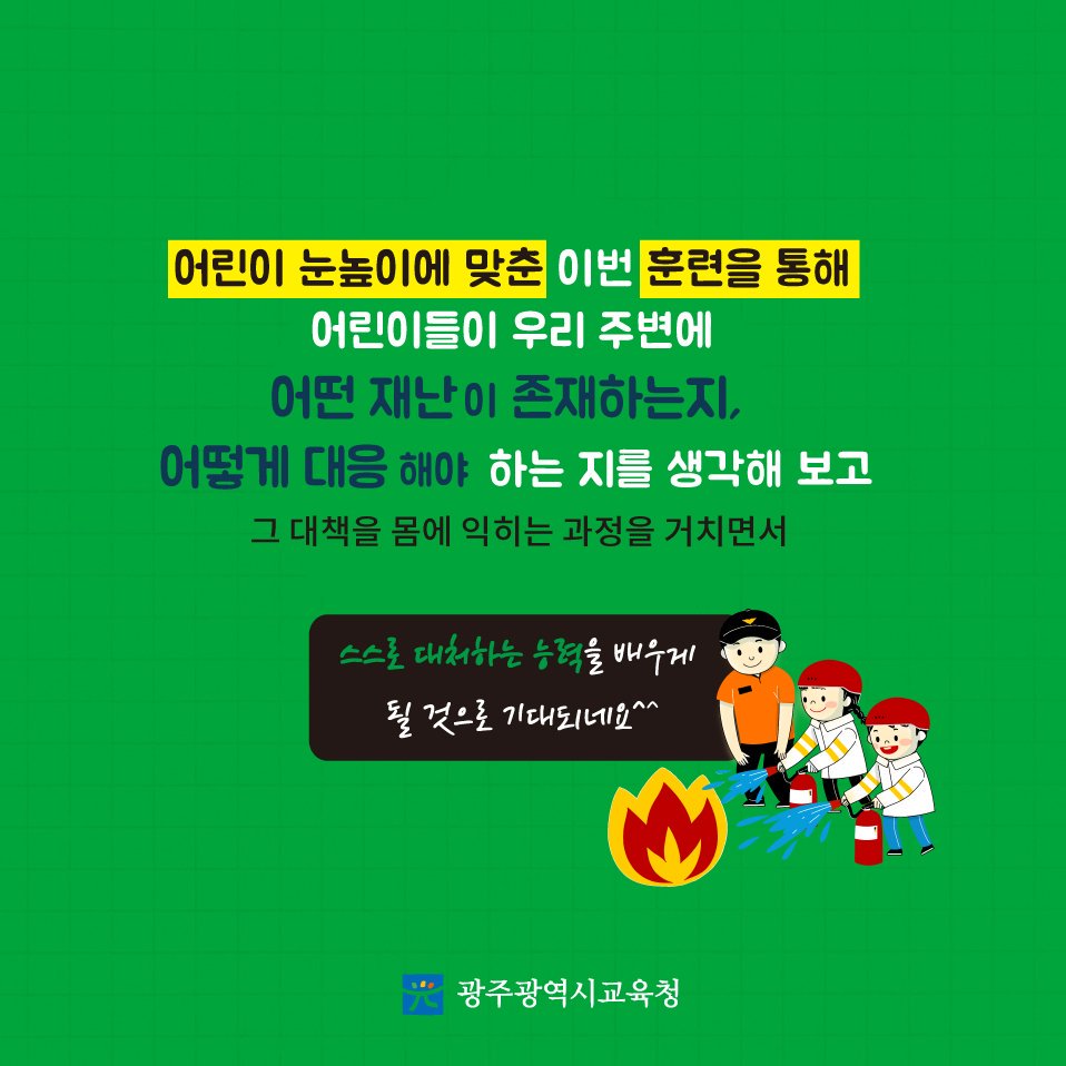 edugju's tweet image. 갑작스럽게 마주한 재난 상황!
우리 #어린이들이 어떻게 대처해야 하는지,
#광주광역시교육청이 교육부와 함께 
어린이 #재난안전훈련을 실시합니다^^