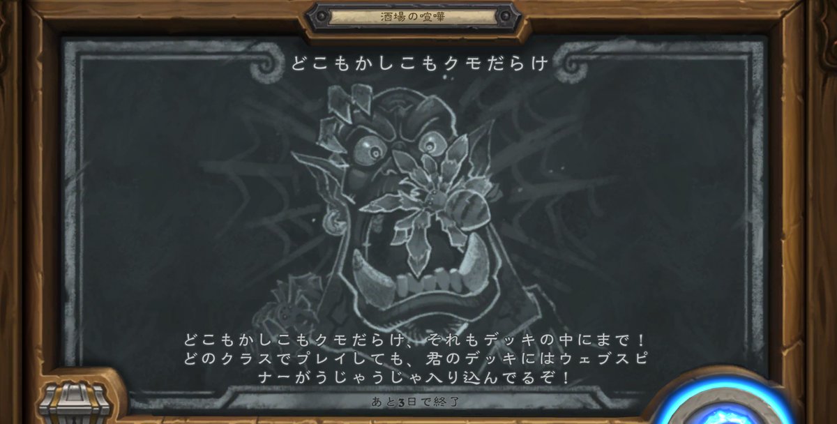 Hearthstone ハースストーン Twitter પર 酒場の喧嘩 どこもかしこもクモだらけ どこもかしこもクモだらけ それもデッキの中にまで どのクラスでプレイしても 君のデッキにはウェブスピナーがうじゃうじゃ入り込んでるぞ ハースストーン