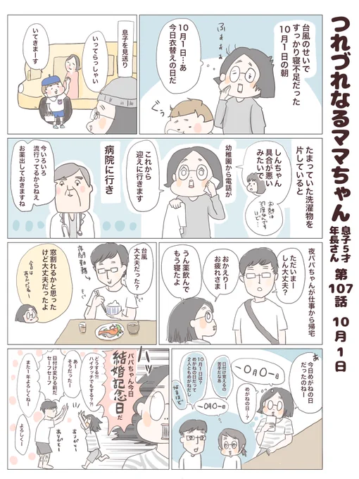 つれづれなるママちゃん
~息子5歳(年長さん)~
第107話 10月1日

#子育て
#育児漫画 