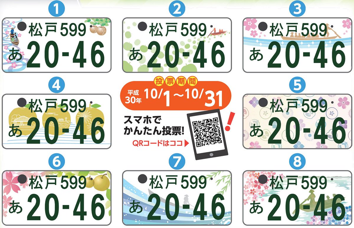 Twitter 上的 千葉県松戸市 公式 松戸市版図柄入りナンバープレートデザインの人気投票実施中 年度から自動車のナンバー プレートに松戸ナンバーが登場します デザインをみんなで選ぼう 投票者から抽選で300名に 記念品を贈呈します 募集期間 10 31