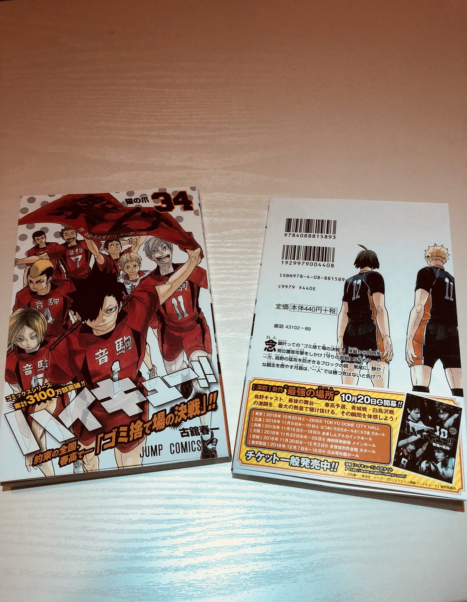 ハイキュー Com ハイキュー 最新34巻は本日より発売です 表紙は音駒高校 表紙裏は月島と山口 ブロックの師 黒尾に対して 静かに闘志を燃やす月島は 一人 では勝つ気はないと告げて 音駒戦白熱です 宜しくお願い致します