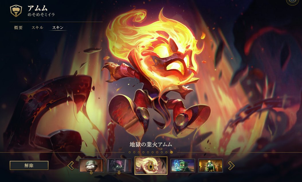 Sejuporo Sawako Yamaguchi Sur Twitter Pbe 新スキン 地獄の業火アムム Infernal Amumu スプラッシュアート未実装 新モデル テクスチャー 新パーティクル 新sfx 新リコールモーション 予価1350rp T Co Gguuqkccvk T Co