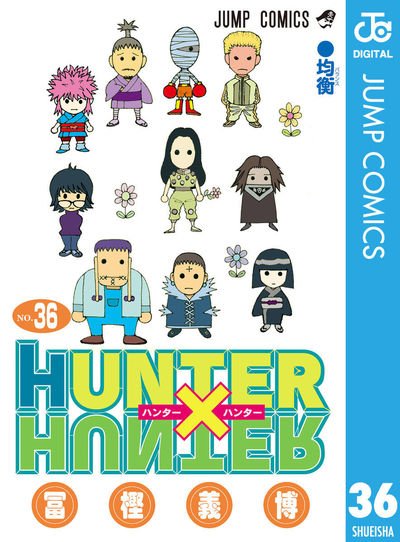 Hunter Hunter モノクロ版３６巻を無料で読むならこのサイトが最強 漫画村 Zip Rarとは比べものにならない みんなのココロ