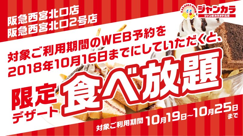 ジャンカラ 飲み放題付カラオケ A Twitter 阪急西宮北口2号店10 19オープン 今なら対象ご利用期間のweb予約をすると 限定デザートが食べ放題 予約は簡単 阪急西宮北口の2店舗で実施 ご来店お待ちしてます T Co Jhdrb8kmwr ジャンカラ カラオケ