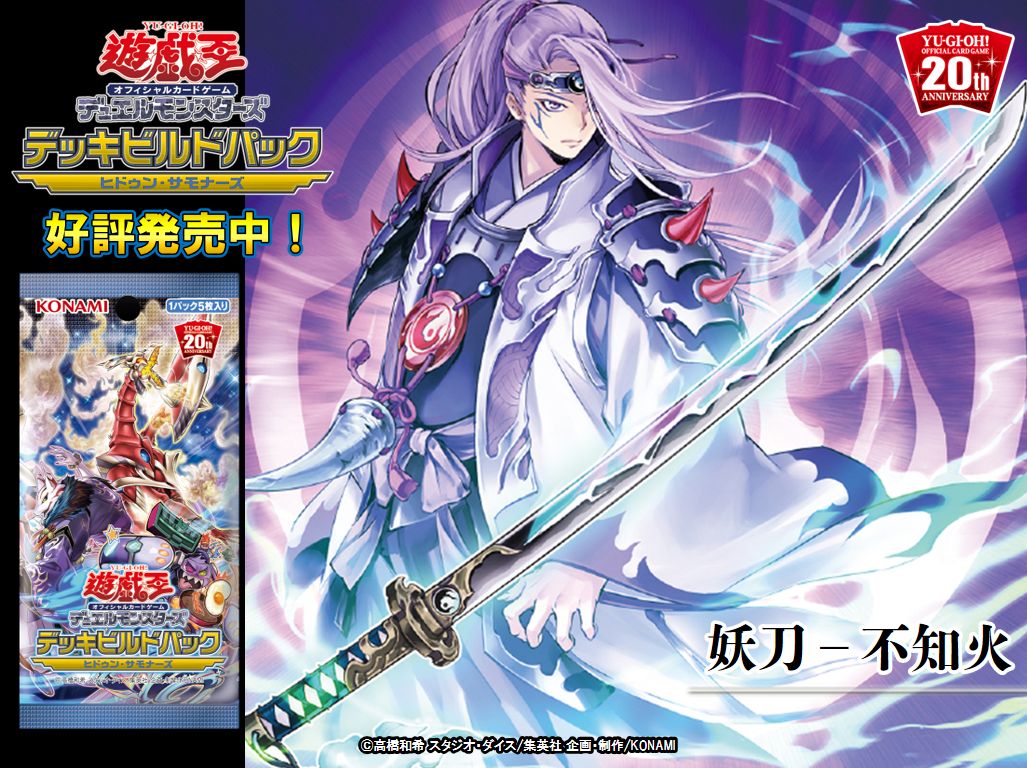 好評発売中❗️【デッキビルドパックヒドゥン・サモナーズ】🔥『妖刀