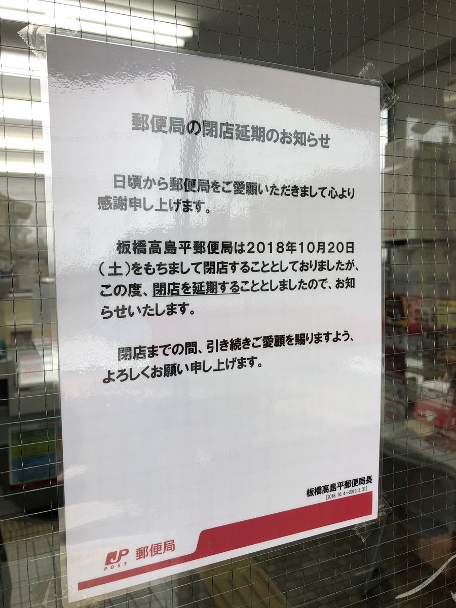 板橋高島平郵便局