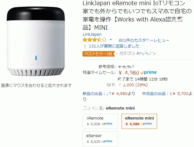 reviewdays's tweet image. 投稿しました (Amazonタイムセール祭りにてLinkJapan製のIoTリモコン「eRemote mini」が期間限定特価4,980円、送料無料で販売中 #LinkJapan #eRemotemini #eRemote #スマートスピーカー) - reviewdays.com/archives/59938