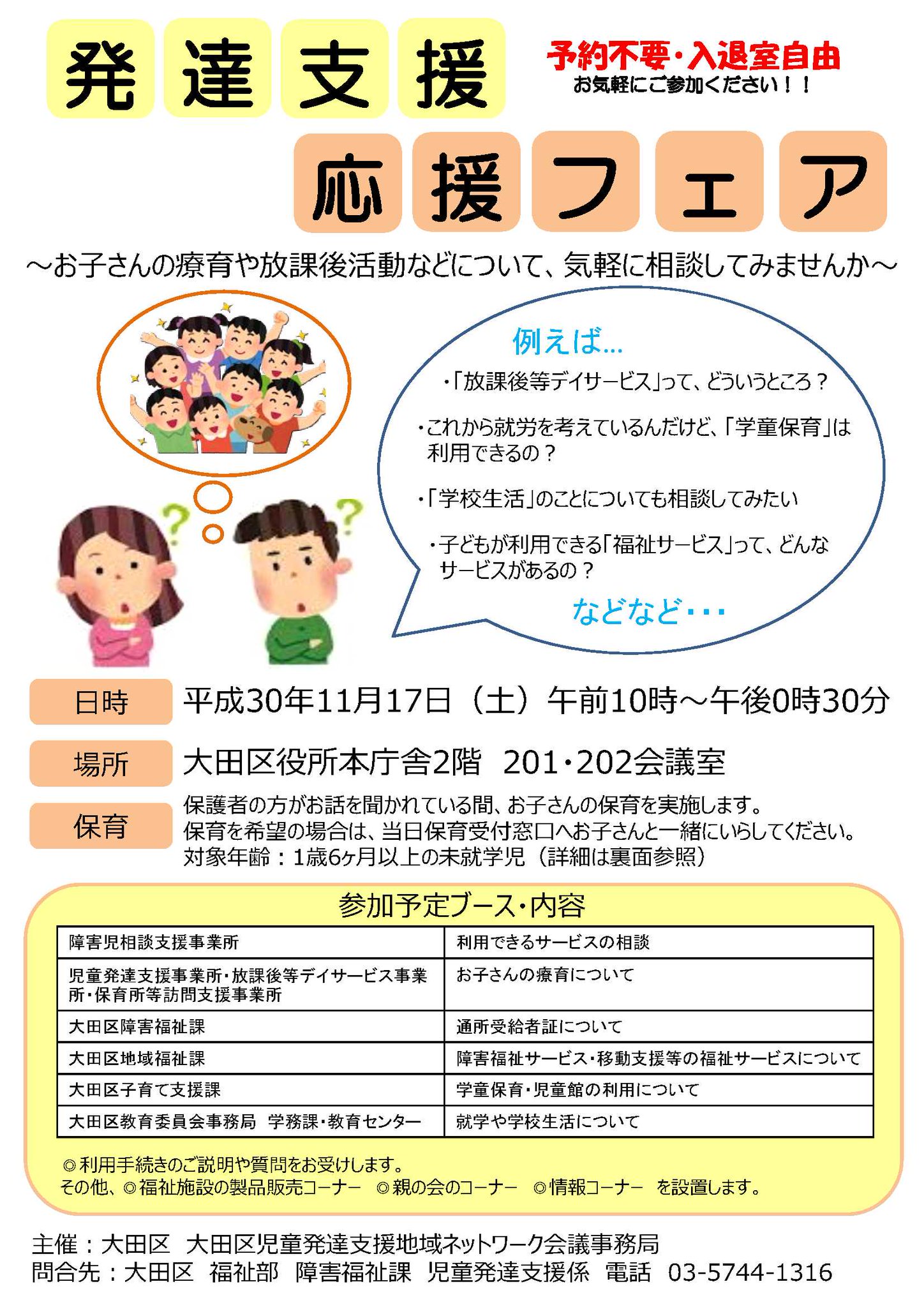 大田区 On Twitter 発達支援応援フェア 11 17 土 10時 12時30分 大田区役所本庁舎2階 201 202会議室で開催します お子様にあったサービスを適切に選択するために発達支援についての事業や制度などの情報を一度に収集出来ます 詳細はこちら Https T Co