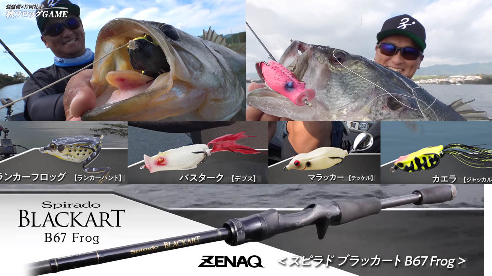 Lurenewsr ルアーニュースアール フロッグフェチ片岡壮士が秋フロッグ攻めを実釣動画解説 溺愛のバス釣り用 おすすめフロッグと使い方 フロッグ カエルルアー 片岡壮士 コンパクトフロッグ スピラドブラッカート 67frog ルアー