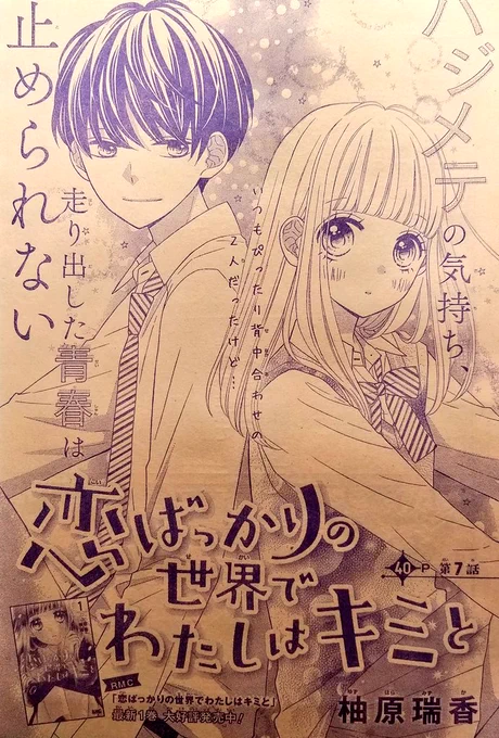 発売中のりぼん11月号に「恋ばっかりの世界でわたしはキミと」7話が載ってます??どうぞよろしくお願いします〜 