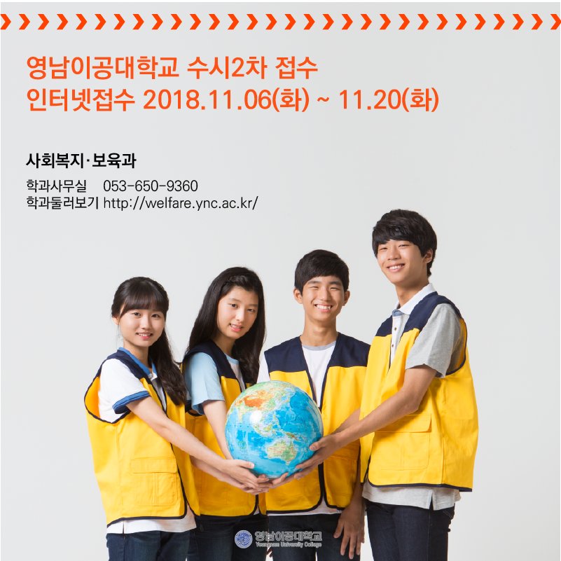 ycst's tweet image. 아름다운 삶을 열어가는 행복네트워크,
🌺영남이공대학교 사회복지·보육과🌺

복지·보육의 전문기술과 현장/실무 중심형의 사회복지사, 보육교사가 되어보세요:)

#사회복지 #사회복지보육과 #영남이공대학교
✔️2019학년도 영남이공대학교 수시2차 모집
✔️인터넷접수 2018.11.06(화) ~ 11.20(화)