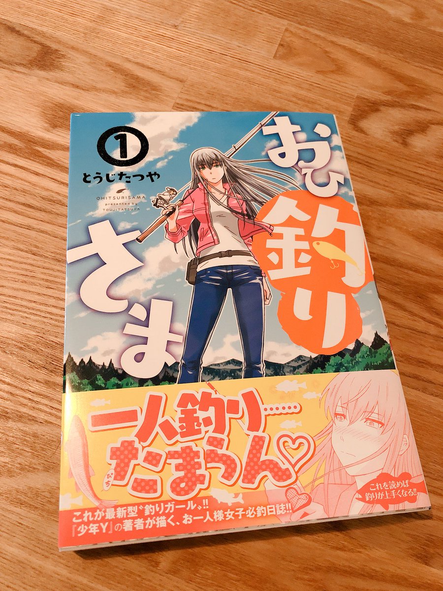 釣りガールにおすすめ お一人様釣り女子が主人公のマンガ おひ釣りさま 釣るも愛でるも