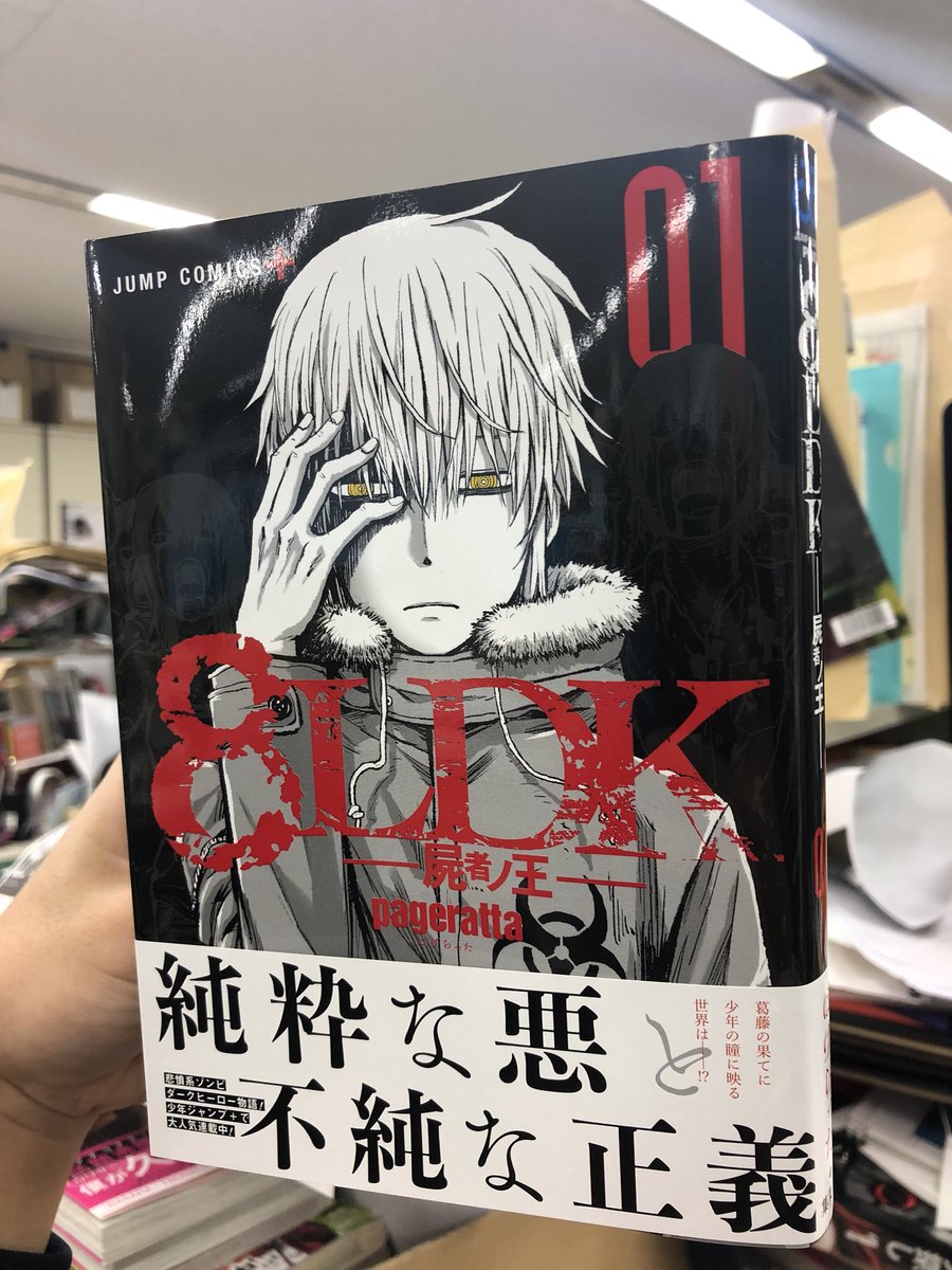 少年ジャンプ 本日発売 ゾンビ ダークヒーロー 8ldk 屍者の王 第1巻 本日発売です 描き下ろしミニ漫画も収録しています ぜひ書店さんなどでチェックよろしくお願いします T Co 6ymlccpdzi