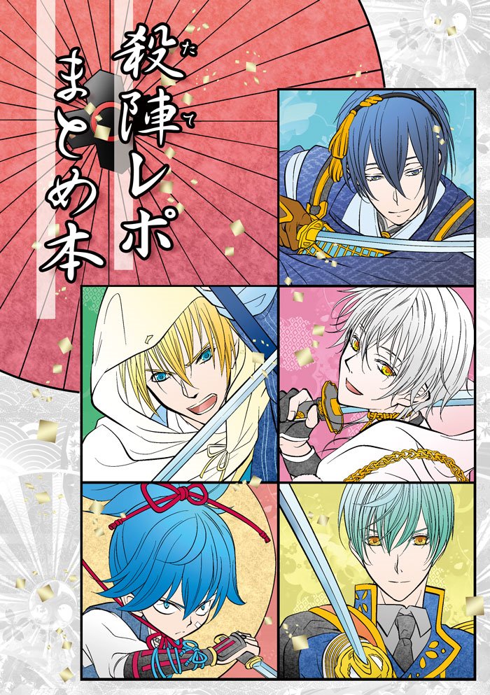 【10/7新刊】刀ステ『殺陣レポまとめ本』| ふぉゆ #pixiv https://t.co/wk20BLArDx
現在プレゼント企画を行っている『殺陣レポまとめ本』ですが、10/7のスパークで頒布致します?
ピクシブに案内をUP。68ページ、ノベルティ付きです☺
●スペース→グ02a「Suite Ruby」
よろしくお願い致します?
